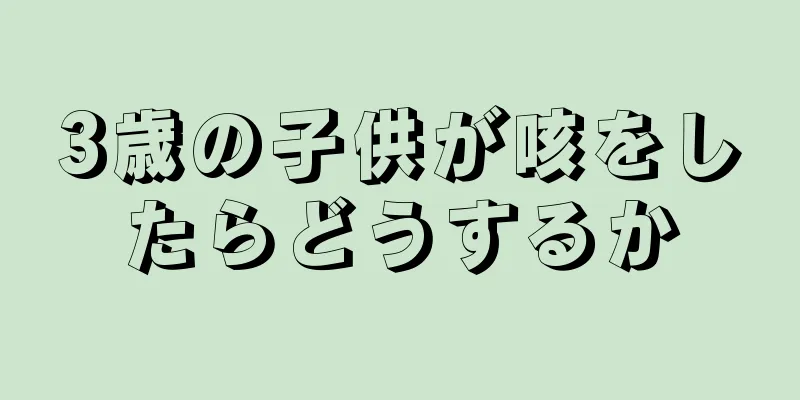 3歳の子供が咳をしたらどうするか