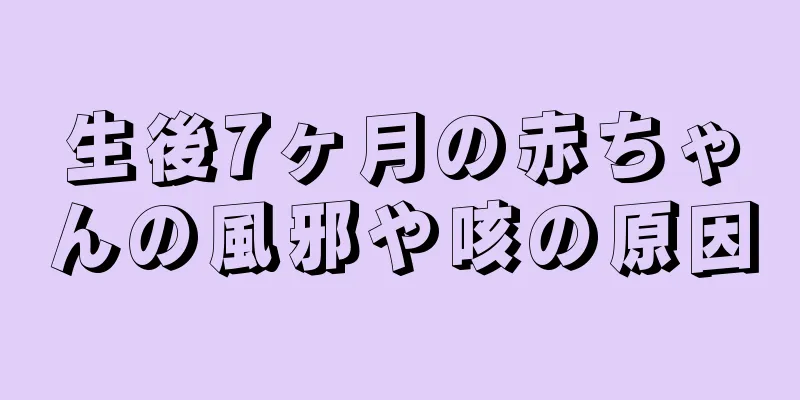 生後7ヶ月の赤ちゃんの風邪や咳の原因