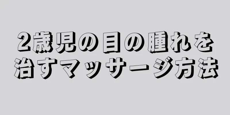 2歳児の目の腫れを治すマッサージ方法