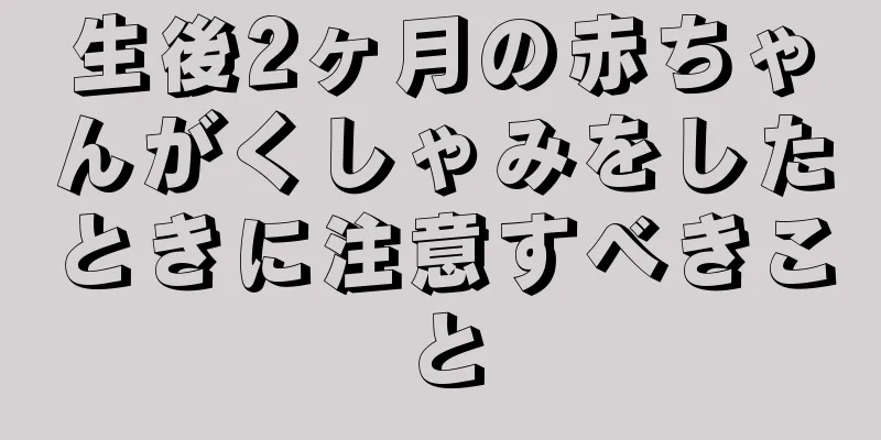 生後2ヶ月の赤ちゃんがくしゃみをしたときに注意すべきこと