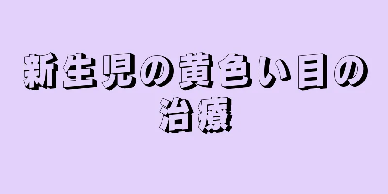 新生児の黄色い目の治療