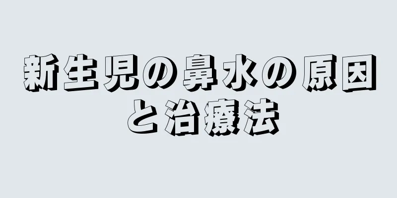 新生児の鼻水の原因と治療法