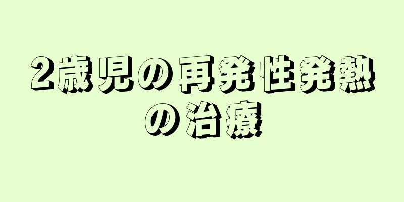 2歳児の再発性発熱の治療