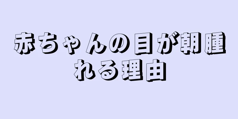 赤ちゃんの目が朝腫れる理由