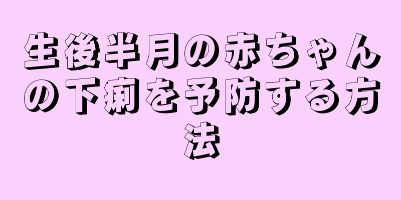 生後半月の赤ちゃんの下痢を予防する方法