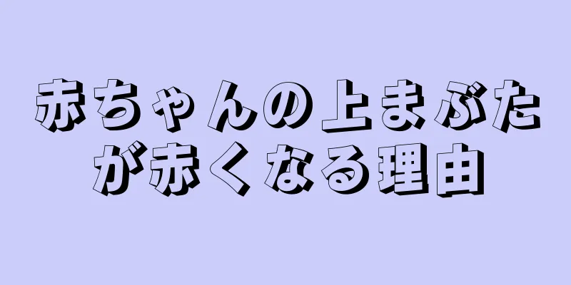 赤ちゃんの上まぶたが赤くなる理由