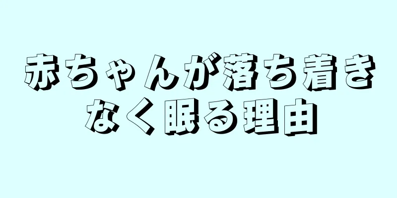 赤ちゃんが落ち着きなく眠る理由