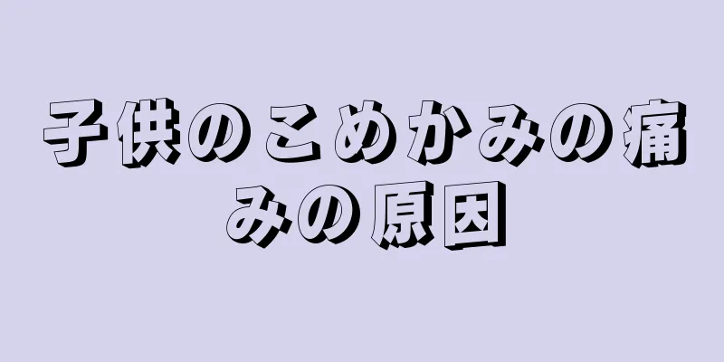 子供のこめかみの痛みの原因