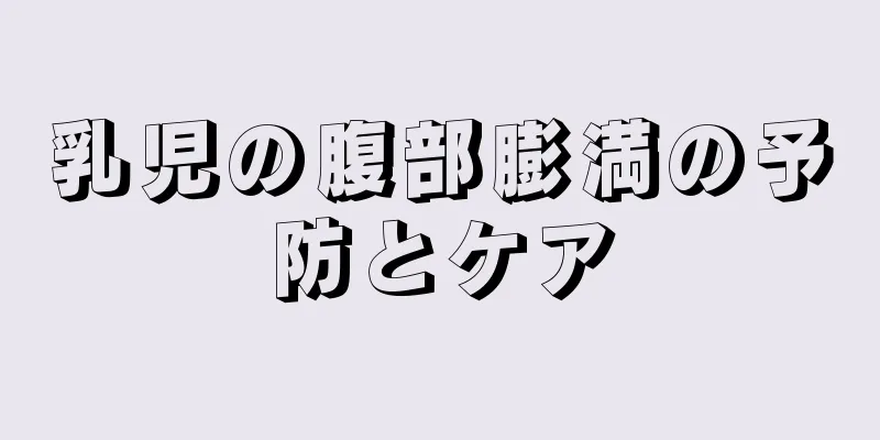 乳児の腹部膨満の予防とケア