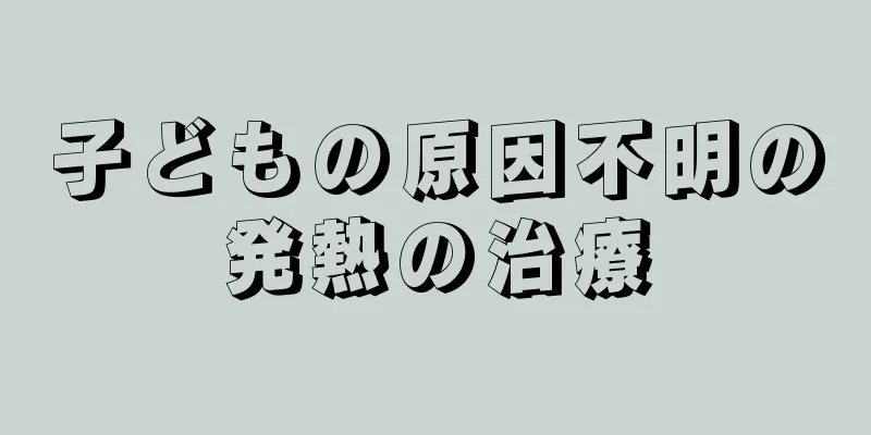 子どもの原因不明の発熱の治療