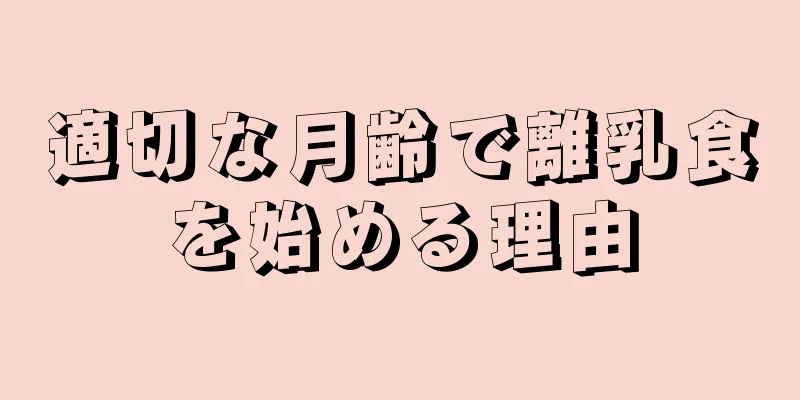 適切な月齢で離乳食を始める理由