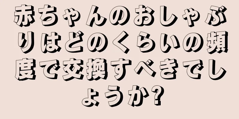 赤ちゃんのおしゃぶりはどのくらいの頻度で交換すべきでしょうか?