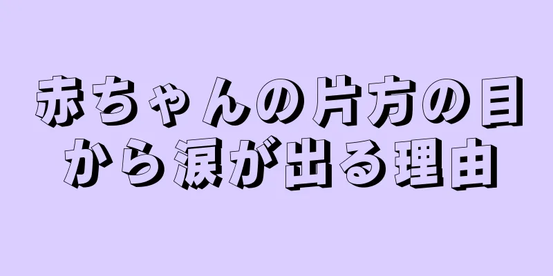 赤ちゃんの片方の目から涙が出る理由