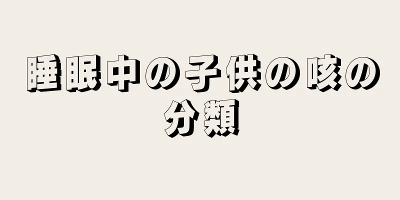 睡眠中の子供の咳の分類