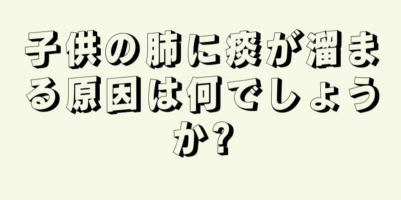 子供の肺に痰が溜まる原因は何でしょうか?