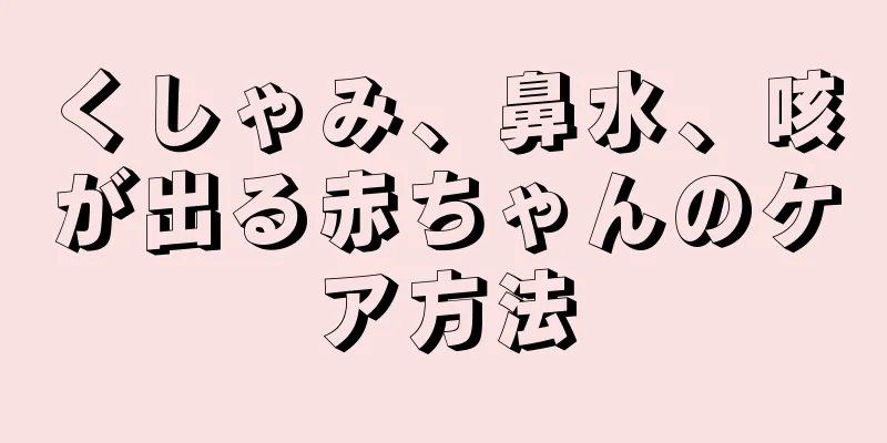 くしゃみ、鼻水、咳が出る赤ちゃんのケア方法