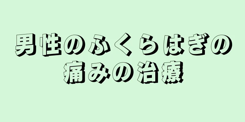 男性のふくらはぎの痛みの治療
