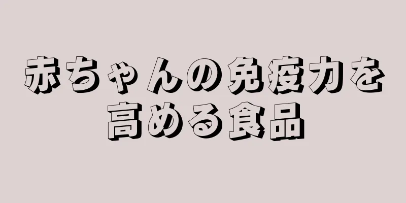 赤ちゃんの免疫力を高める食品