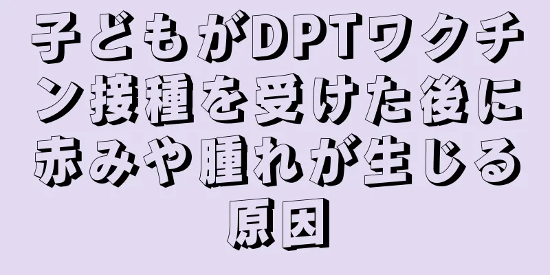 子どもがDPTワクチン接種を受けた後に赤みや腫れが生じる原因