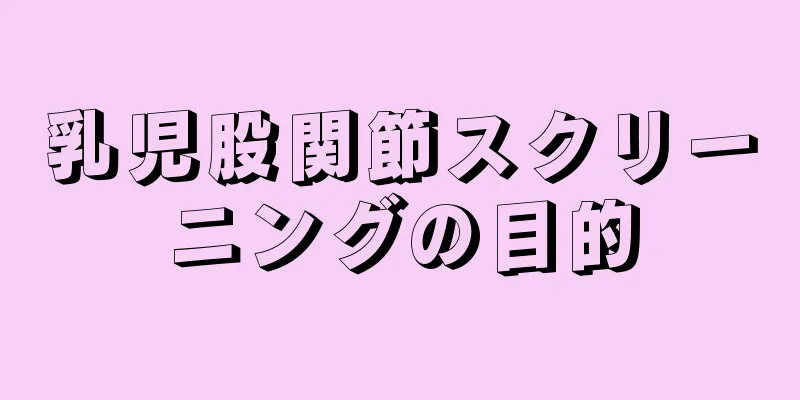 乳児股関節スクリーニングの目的