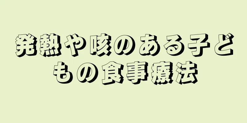 発熱や咳のある子どもの食事療法