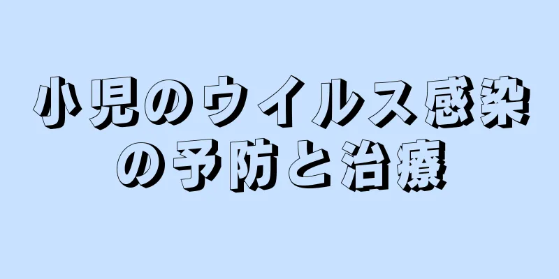 小児のウイルス感染の予防と治療