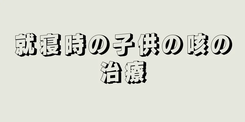 就寝時の子供の咳の治療