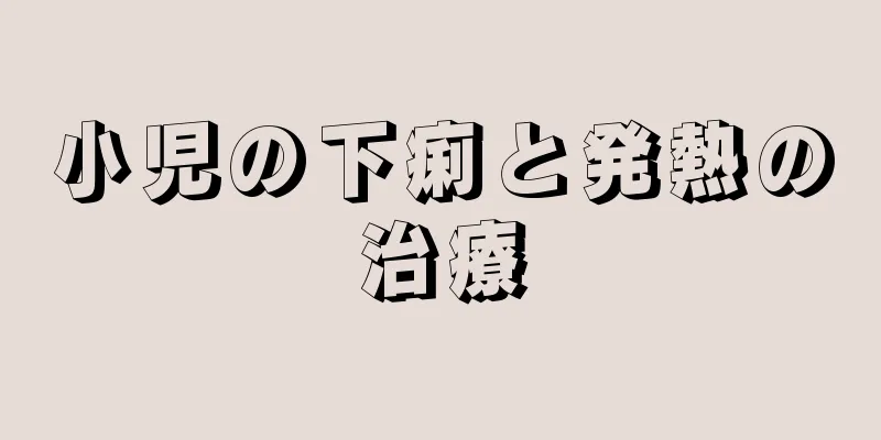 小児の下痢と発熱の治療