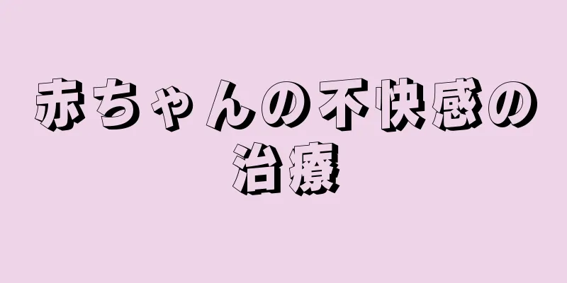 赤ちゃんの不快感の治療