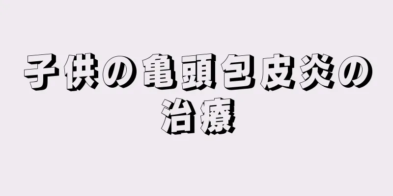 子供の亀頭包皮炎の治療