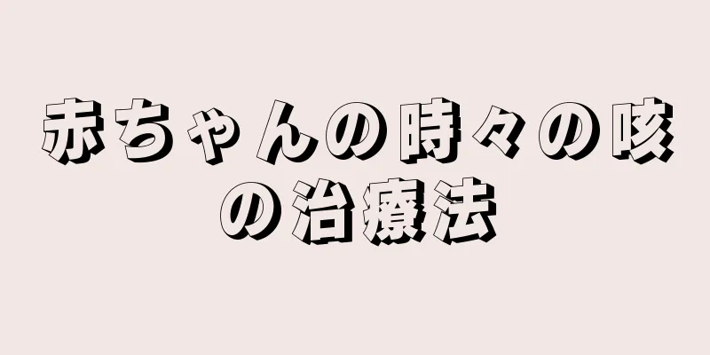 赤ちゃんの時々の咳の治療法
