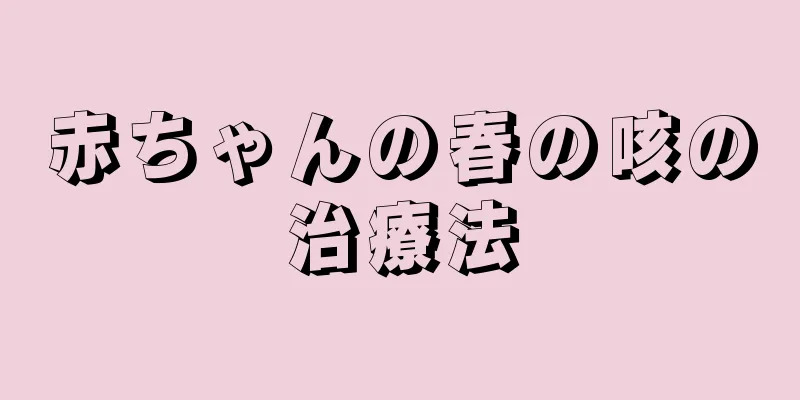 赤ちゃんの春の咳の治療法