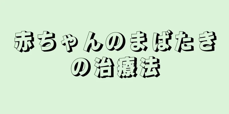 赤ちゃんのまばたきの治療法
