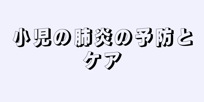 小児の肺炎の予防とケア