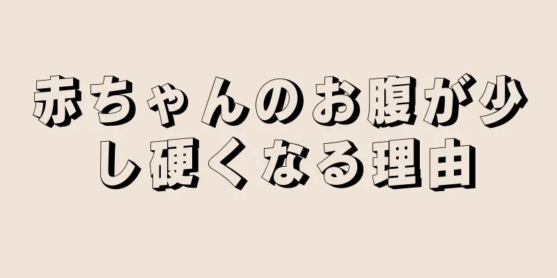 赤ちゃんのお腹が少し硬くなる理由
