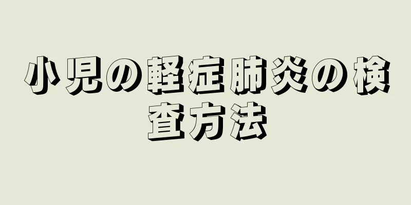 小児の軽症肺炎の検査方法