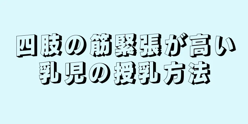四肢の筋緊張が高い乳児の授乳方法