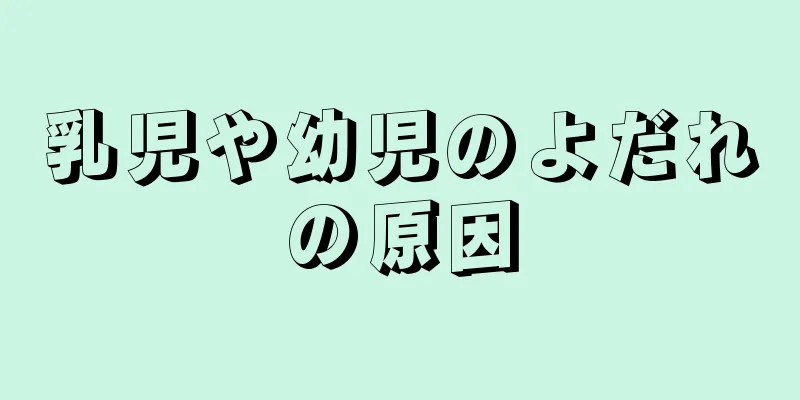 乳児や幼児のよだれの原因