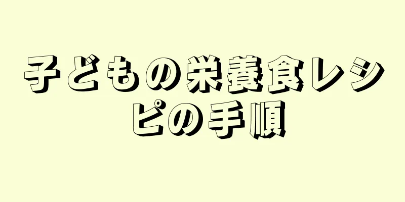 子どもの栄養食レシピの手順
