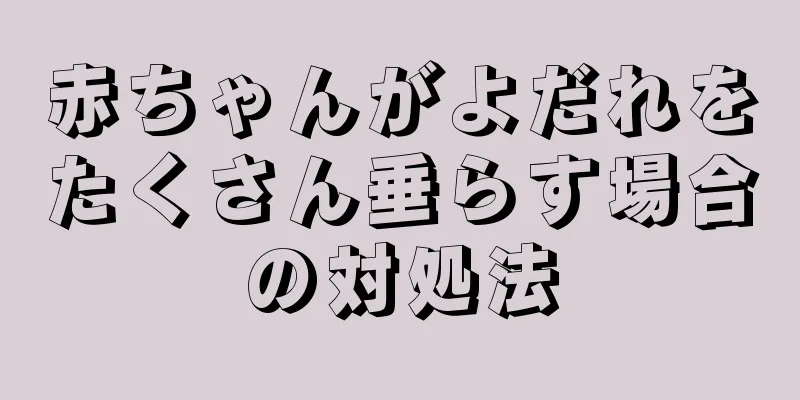 赤ちゃんがよだれをたくさん垂らす場合の対処法
