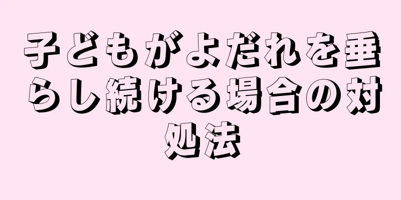 子どもがよだれを垂らし続ける場合の対処法