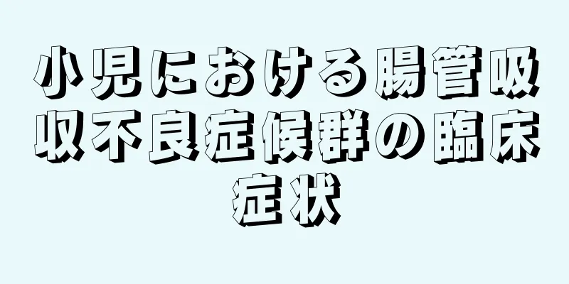 小児における腸管吸収不良症候群の臨床症状