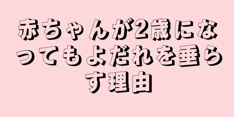 赤ちゃんが2歳になってもよだれを垂らす理由