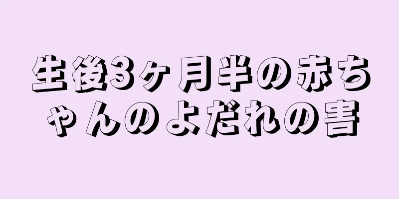 生後3ヶ月半の赤ちゃんのよだれの害