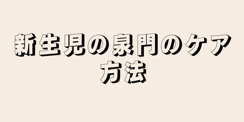 新生児の泉門のケア方法