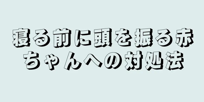 寝る前に頭を振る赤ちゃんへの対処法