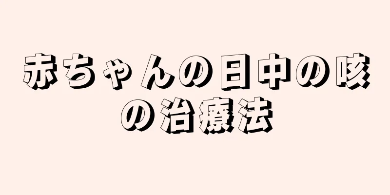 赤ちゃんの日中の咳の治療法