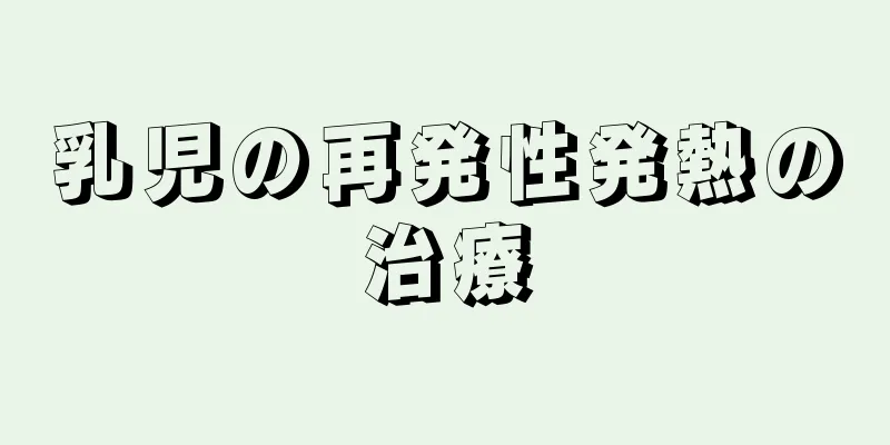 乳児の再発性発熱の治療
