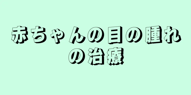 赤ちゃんの目の腫れの治療