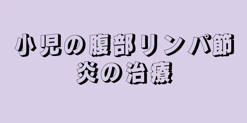 小児の腹部リンパ節炎の治療